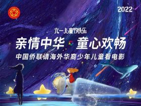万立骏发表致辞祝全球华裔小朋友儿童节快乐