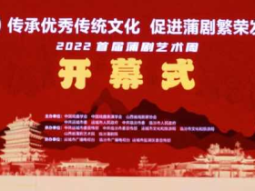 2022首届蒲剧艺术周开幕式在山西运城举办