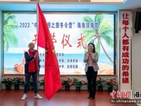 2023“中国寻根之旅”冬令营——海南琼海营开营