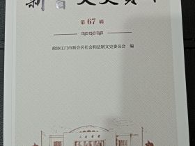 《新会文史资料》出版，侨乡故事感人至深