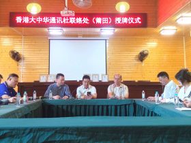 特讯－香港华通社联络处授牌仪式在莆田举行
