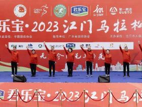 无负今日，邑马当先！ ——首届江门马拉松赛鸣枪开跑！