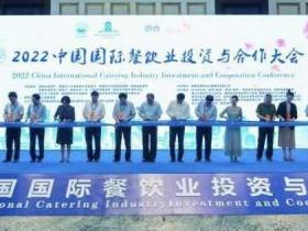 2022中国国际餐饮业投资与合作大会在海口开幕