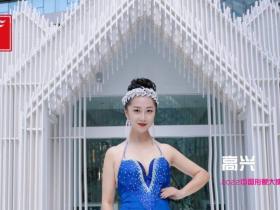 高兴-2022中国形象大使全球选拔赛参赛选手