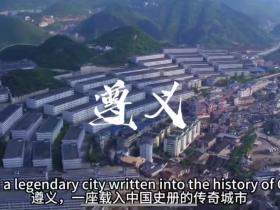 遵义,是一座载入中国史册的传奇城市