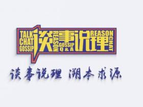 2024《谈事说理》宣传片震撼来袭!