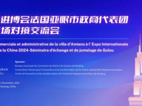 AIFC携法国政商代表团访问南京,推动中法生物医疗合作交流