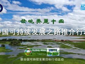 发现美丽中国-中国可持续发展之路推介行动