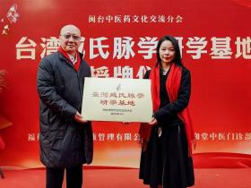 “台湾臧氏脉学研学基地”揭牌仪式在福州同和堂中医门诊部成功举办