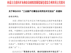关于举办2025“工业副产石膏综合利用技术交流会”的通知
