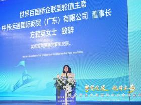 “粤贸全球·航母出海”|世界百国侨企联盟轮值主席方赖英致辞(视频完整版)