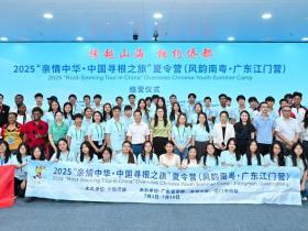 十天侨乡寻根,一生最美回忆 ——2025“亲情中华·中国寻根之旅”夏令营(风韵南粤广东江门营)圆满闭营