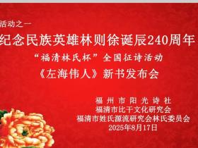 纪念民族英雄林则徐诞辰240周年: 《左海伟人》新书发布会在福建福清市成功举行