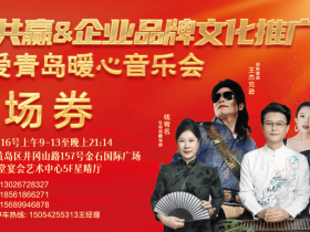 百业共赢&企业品牌文化推广大会 暨《我爱青岛》暖心音乐会