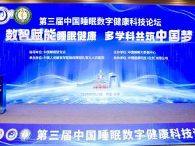 第三届中国睡眠数字健康科技论坛圆满举行