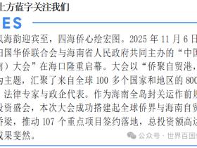 侨联五洲 潮涌海南