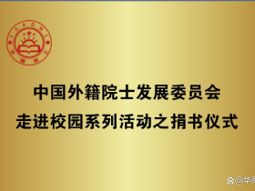 向前院士参加中国外籍院士发展委员会走进校园捐书活动