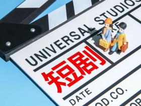 欧盟中国委员会布局中国微短剧产业,鉴证郑州微短剧之都产业出海发展