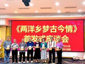侨村盛事:《两洋乡梦古今情》一书首发