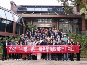2025“一带一路”知名华商四川行暨四川“侨助千企万品出海”行动内江站活动圆满启幕|侨聚甜城谋共赢 共筑开放新动能