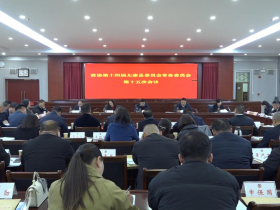 河南太康县政协召开十四届十五次常委会会议