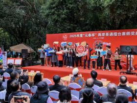 2025年度“元泰杯”两岸茶通擂台赛颁奖典礼福州成功举办