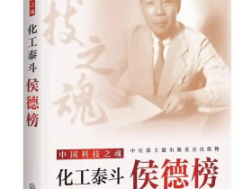 碱业丰碑照初心 薪火相传励来人——读叶建华先生新作《化工泰斗侯德榜》