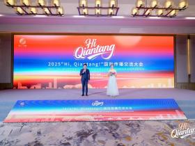 2025“Hi, Qiantang!”国际传播交流大会举行,解锁区域国际化新范式