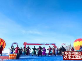 “歌游内蒙古·欢乐正蓝旗” 2026浑善达克冰雪季即将燃情启幕