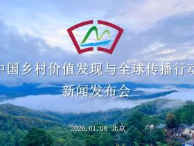 中国乡村价值发现与全球传播行动新闻发布会在北京召开