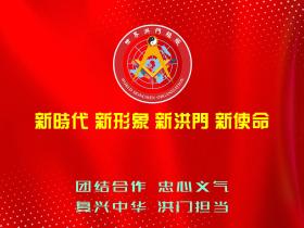 星聚东方,规矩永存——金华山山主对开山榜文与木杨城圣物之感悟