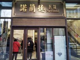 天津诺兰德中医馆:让智慧中医惠及津门千万家