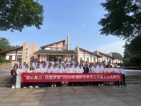 “凝心聚力 同圆梦想”天府行广安站启幕 海外侨胞寻访伟人故里共绘合作新景