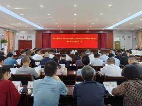 河南太康县政协召开十四届十八次常委会会议