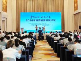 顶尖行业专家云集 共绘能源转型蓝图 ----2026年清洁能源发展论坛8月20日在福州举办