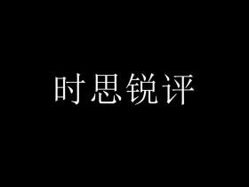 【时思评论】防微杜渐守底线 敬畏先烈正风气