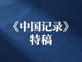 弗莱明在深圳的这句话,为什么从”记者”开始