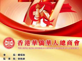 香港華僑華人總商會熱烈慶祝中華人民共和國成立77周年