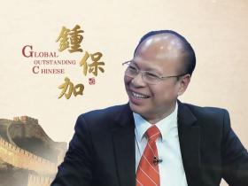 中国人物|傑出華人鍾保加