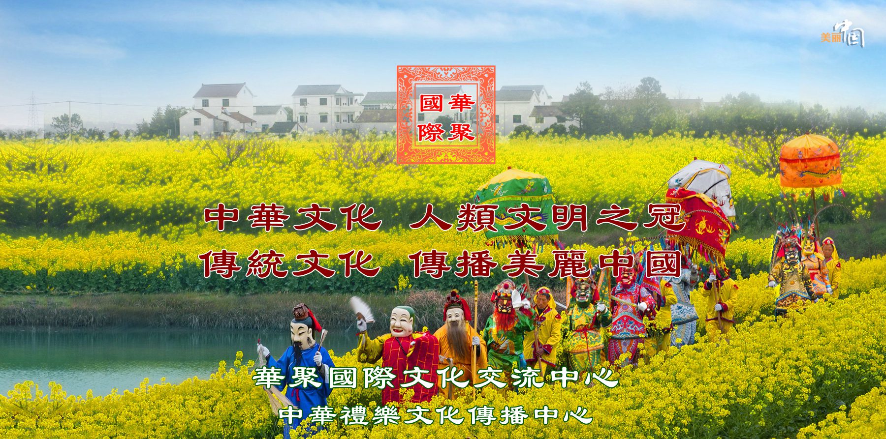 华聚国际文化交流中心