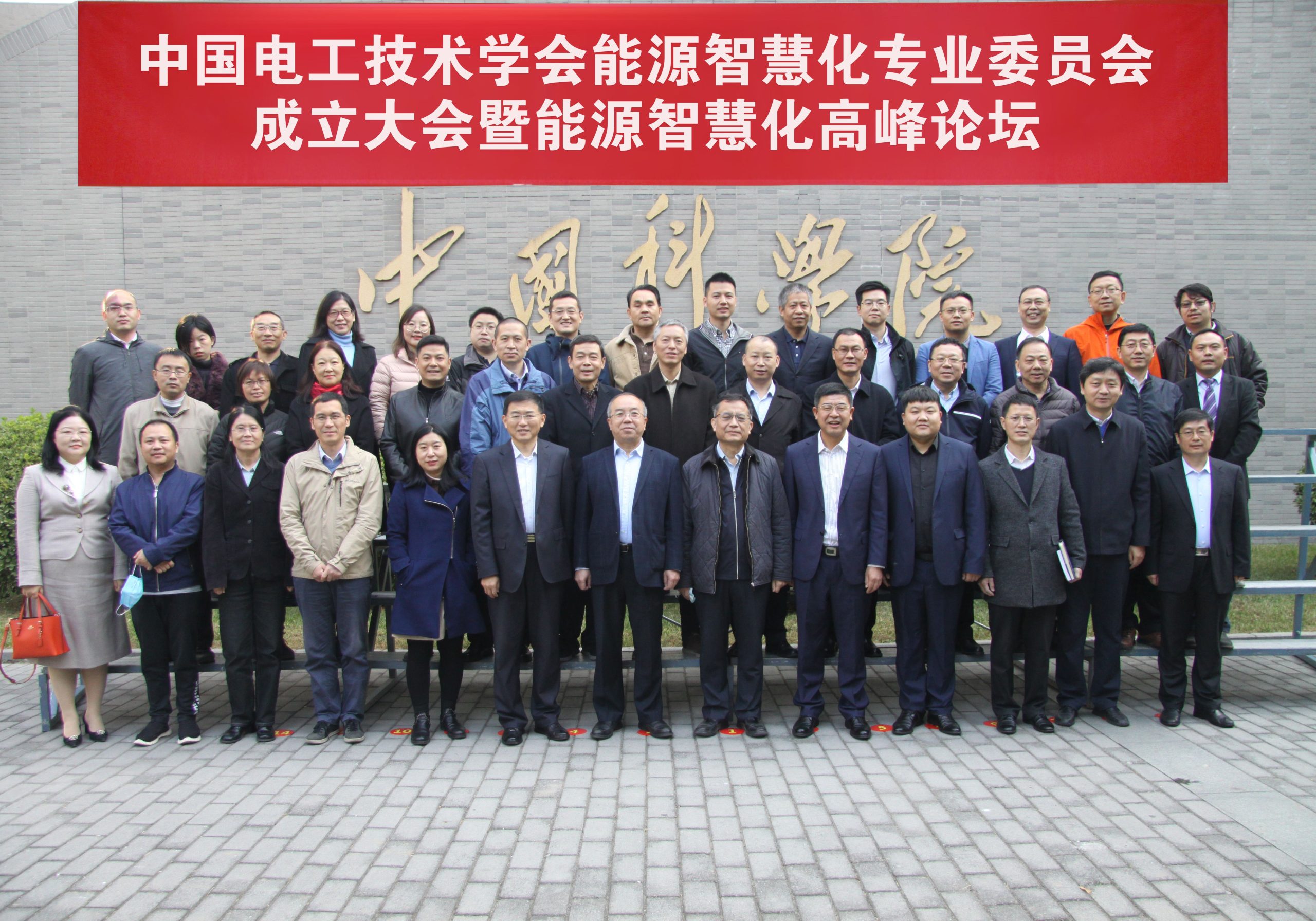「勠力同心蓄势远航」中国电工技术学会能源智慧化专业委员会成立大会暨能源智慧化高峰论坛在京召开