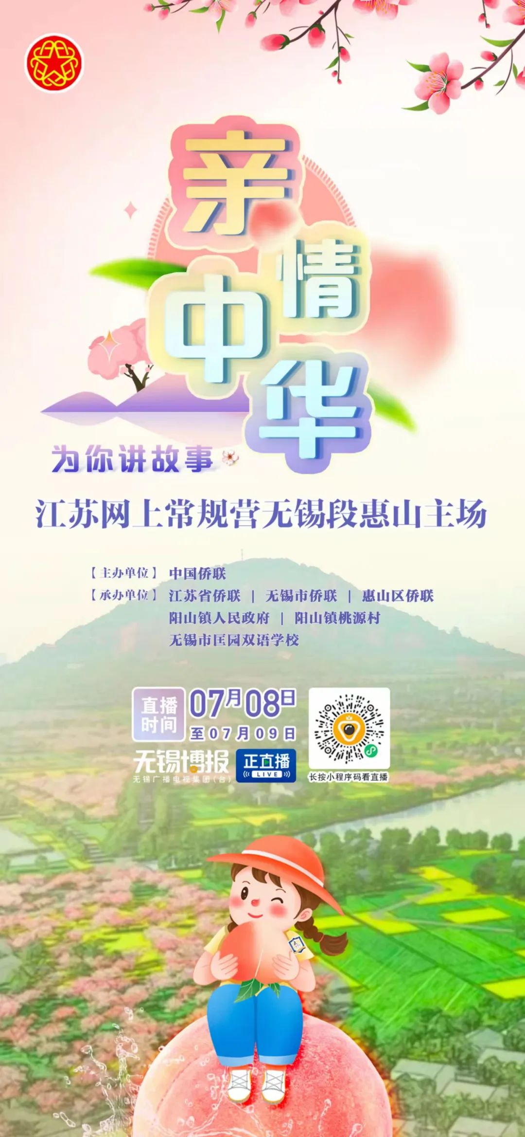 2022“亲情中华·为你讲故事”江苏网上常规营举办地无锡：蜜桃丰收季，满村尽飘香