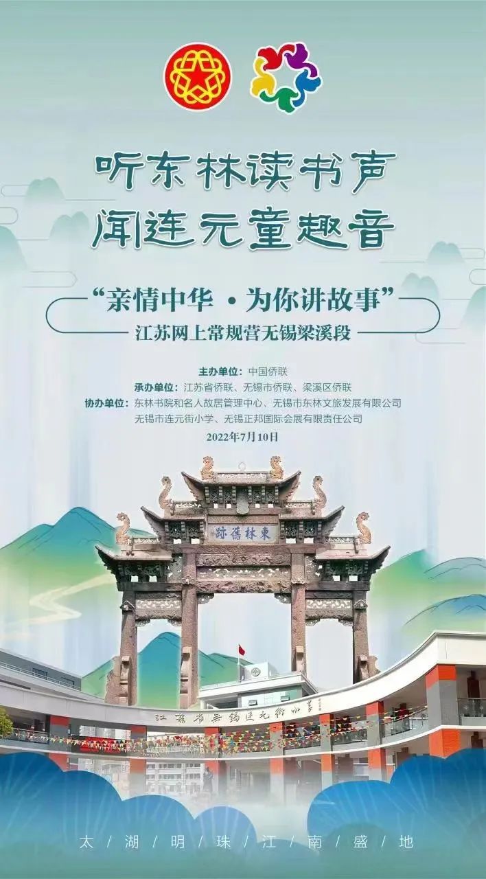 听东林读书声，闻连元童趣音｜2022“亲情中华·为你讲故事”江苏网上常规营第三期无锡段梁溪主场即将启幕！