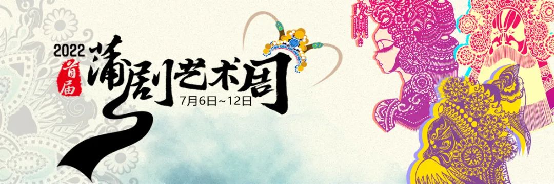热点关注｜2022首届蒲剧艺术周7月6日盛大启幕!