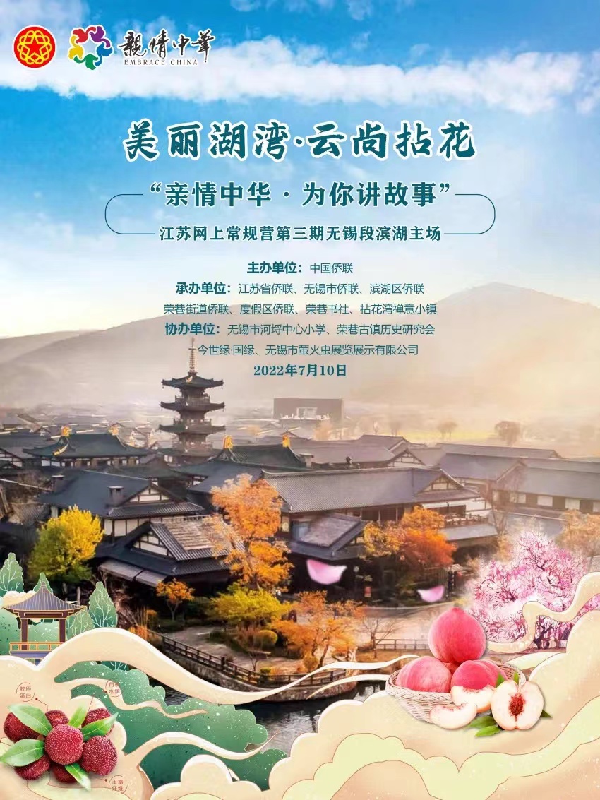 美丽湖湾 云尚拈花｜2022“亲情中华•为你讲故事”江苏网上常规营第三期无锡段滨湖主场即将启幕！