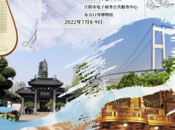 畅游江阴 寻味江阴｜2022“亲情中华·为你讲故事”江苏网上常规营第三期无锡段江阴主场即将启幕！